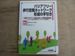 バリアフリー歩行空間ネットワーク形成の手引き : 交通バリアフリー法等に対応した事業計画策定編 : ネットワーク形成の計画策定/バリアフリーの整備事例
