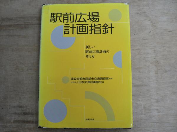 駅前広場計画指針 ?新しい駅前広場計画の考え方? 駅前広場計画指針 : 新しい駅前広場計画の考え方(建設省都市局都市交通