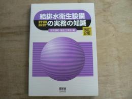 給排水・衛生設備計画設計の実務の知識