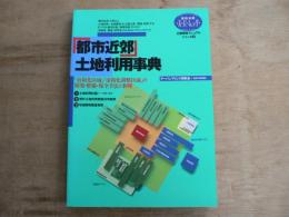 「都市近郊」土地利用事典