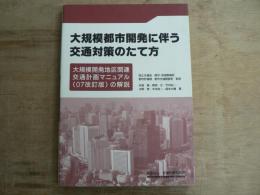 大規模都市開発に伴う交通対策のたて方 : 大規模開発地区関連交通計画マニュアル(07改訂版)の解説