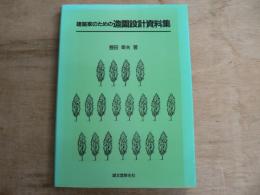 建築家のための造園設計資料集