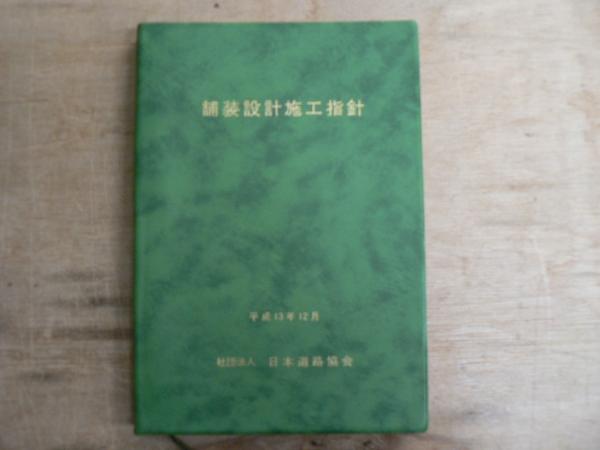 ヨドバシ.com - 舗装設計施工指針〈平成18年版〉 [単行本] 通販
