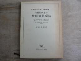 内科的疾患の神経領帯療法とその診断学