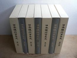日本銀行百年史 全6巻＋資料編 7冊揃