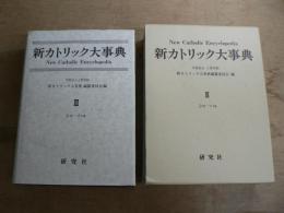 新カトリック大事典 第3巻
