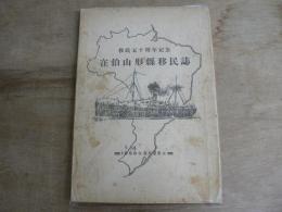 在伯山形県移民誌