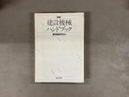 新版 建設機械ハンドブック