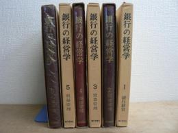 銀行の経営学 全6巻揃