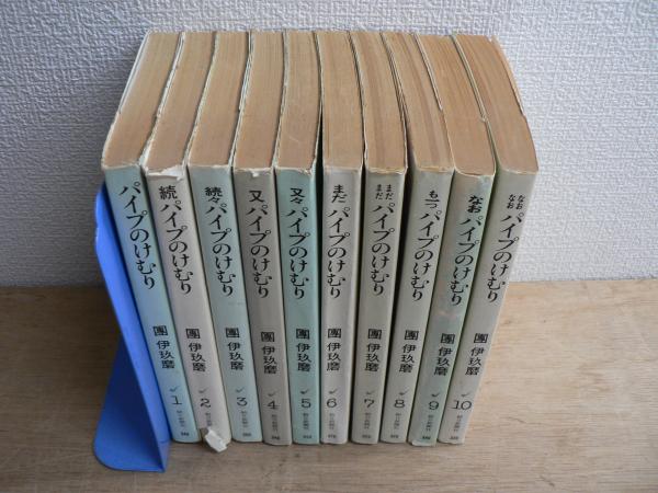 パイプのけむり 文庫版 1-10巻 10冊セット(団伊玖磨 著) / 古本、中古