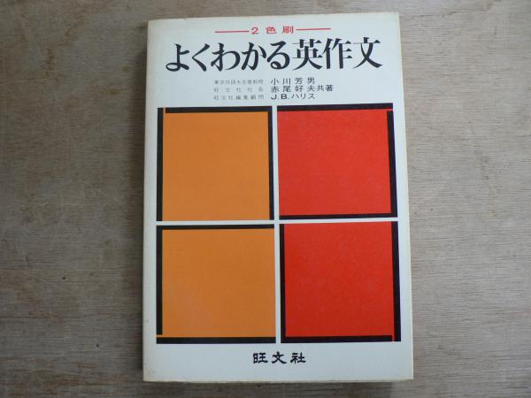 よくわかる英作文/小川芳男・赤尾好夫・J.B.ハリス/旺文社 【公式通販】