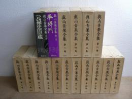 真山青果全集 本巻1-17巻 17冊セット