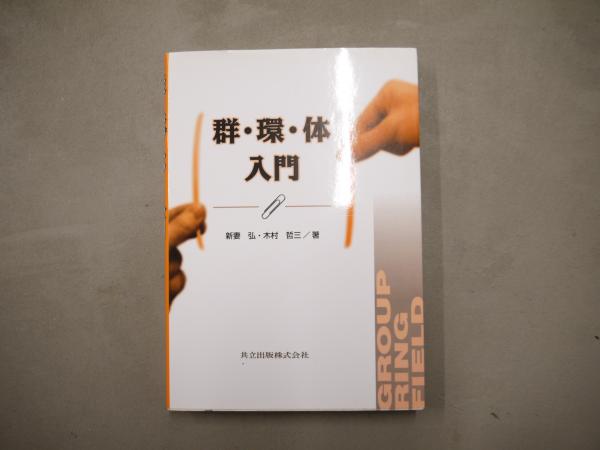 群・環・体入門 | 新妻弘, 木村哲三 著 | 共立 | ¥2,000 - 日本の