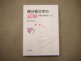 微分積分学の試練 実数の連続性とε-δ