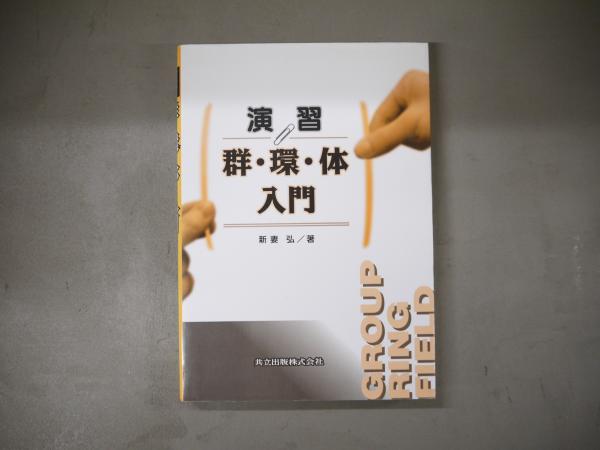 演習 群・環・体入門(新妻弘 著) / 古本、中古本、古書籍の通販は