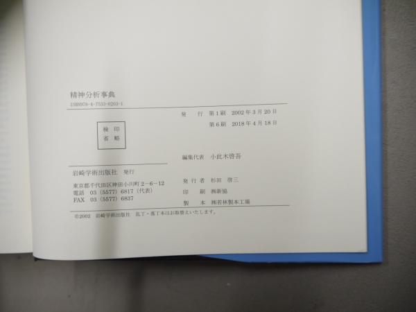本 精神分析事典 箱あり 小此木啓吾 北山修