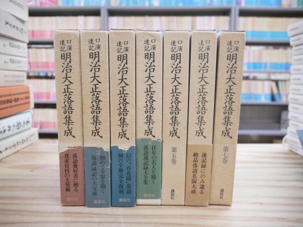 明治大正落語集成 : 口演速記 全7巻揃 | 暉峻康隆 ほか編 | 講談社
