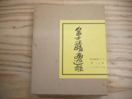 富士正晴画遊録 限定800部内408番