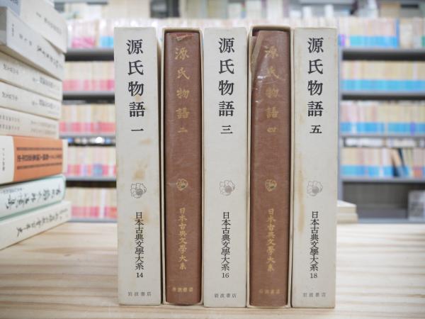日本古典文学大系『源氏物語』全5巻セット Amazon.co.jp: 源氏物語〈