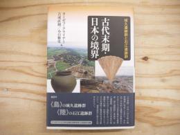 古代末期・日本の境界 : 城久遺跡群と石江遺跡群