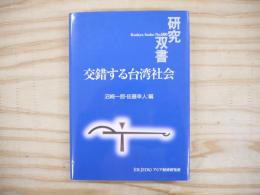 交錯する台湾社会