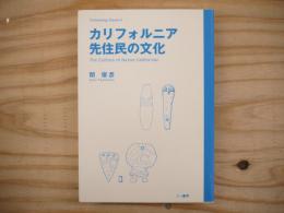 カリフォルニア先住民の文化　〈Archaeology Square5〉