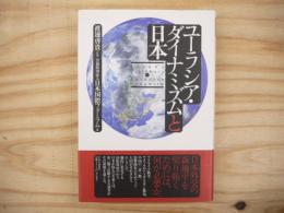 ユーラシア・ダイナミズムと日本