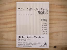 フィデューシャリー・デューティーと利益相反