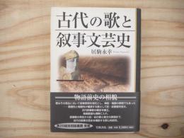 古代の歌と叙事文芸史