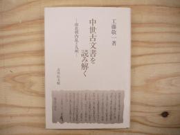 中世古文書を読み解く : 南北朝内乱と九州