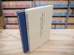 古典から学ぶ先人の智慧 : 『古教照心=古の教えが心を照らす』ほか自選著作集 : 自論・自評・妄言・評論・随想・雑感