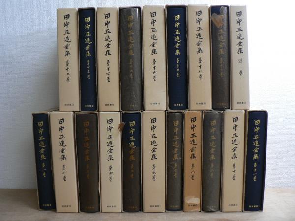 4◎☆ 田中正造全集 1～19巻+別巻 全巻20巻セット 月報