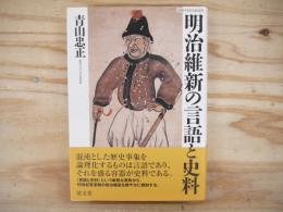 明治維新の言語と史料