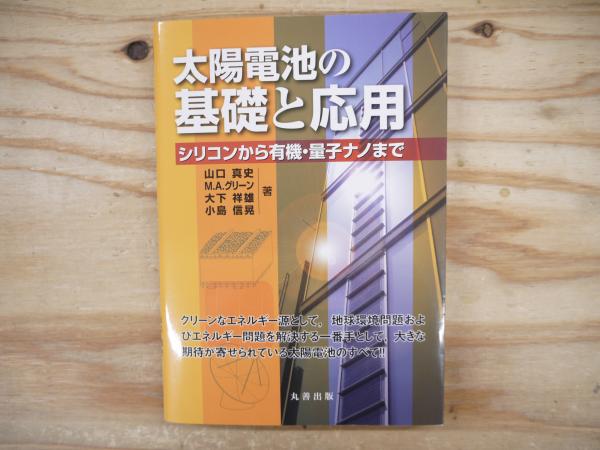 太陽電池の基礎と応用 シリコンから有機・量子ナノまで/丸善出版/山口真史（単行本（ソフトカバー）） ヨドバシ.com - 太陽電池の基礎と応用―シリコンから有機・量子