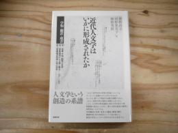 近代人文学はいかに形成されたか : 学知・翻訳・蔵書