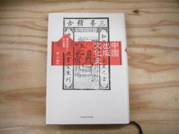 中国出版文化史 : 書物世界と知の風景