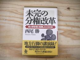 未完の分権改革 : 霞が関官僚と格闘した1300日