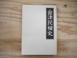 会津民権史 : 一名自由党血涙史