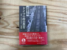 ドイツの政治教育 : 成熟した民主社会への課題