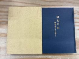 河北の臣 : 蟻坂文書とその背景