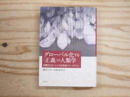 グローバル化する「正義」の人類学 : 国際社会における法形成とローカリティ