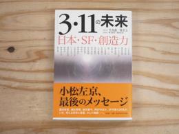 3・11の未来 : 日本・SF・創造力