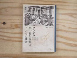 フランス第三共和政期の子どもと社会 : 統治権力としての児童保護