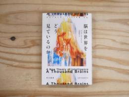 脳は世界をどう見ているのか : 知能の謎を解く「1000の脳」理論