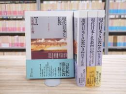 現代日本と仏教　全4冊揃い