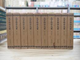 大日本古文書 伊達家文書 家わけ第三 覆刻版 全10巻揃