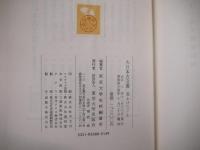 大日本古文書 伊達家文書 家わけ第三 覆刻版 全10巻揃