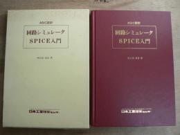 回路シミュレータSPICE入門 : ASIC設計