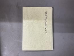 「地球」深部で人類はたたかう