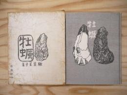 牡蠣